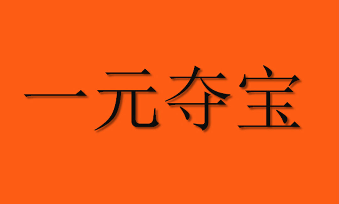 玉树玉树一元购物安卓APP开发案例