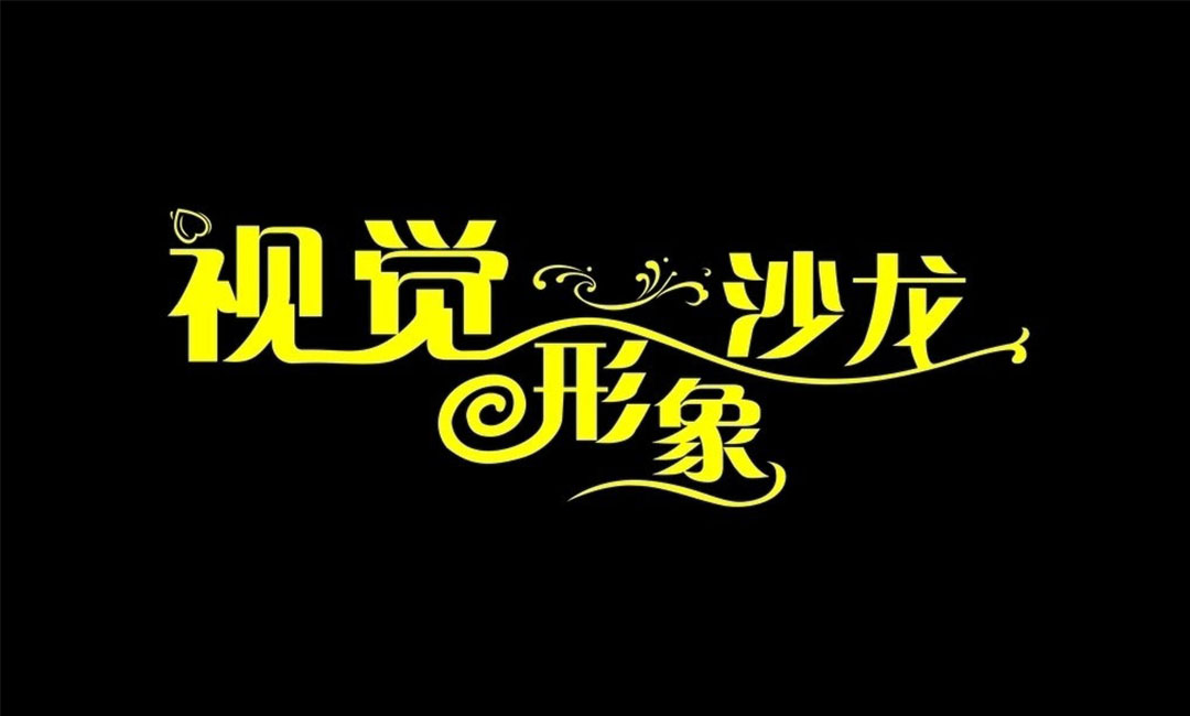 玉树玉树名人美发网盟案例